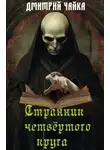 Дмитрий Чайка - Странник четвертого круга