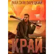 Постер книги Край 3