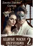 Джейд Дэвлин - Ледяные маски Оверхольма 2