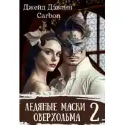 Постер книги Ледяные маски Оверхольма 2