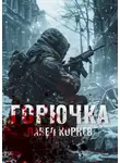 Павел Корнев - Горючка