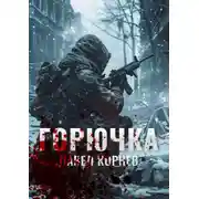 Постер книги Горючка