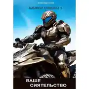 Постер книги Качели судьбы – 3. Ваше Сиятельство