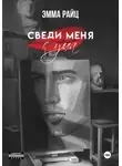 Эмма Райц - Сведи меня с ума