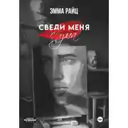 Постер книги Сведи меня с ума