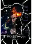 Ален Грин - Наследие эллидора. Первая часть.