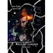 Постер книги Наследие эллидора. Первая часть.