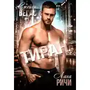 Постер книги Тиран