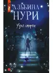 Альбина Нури - Узел смерти