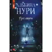Постер книги Узел смерти