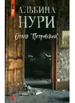 Альбина Нури - Отель «Петровский»
