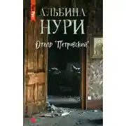Постер книги Отель «Петровский»