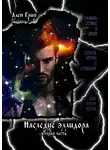 Ален Грин - Наследие эллидора. Вторая часть