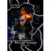 Постер книги Наследие эллидора. Вторая часть