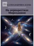 Елена Асеева - На перекрестках Мироздания