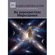 Постер книги На перекрестках Мироздания