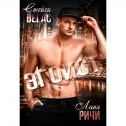 Постер книги Эгоист