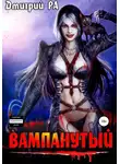 Дмитрий Ра - Вампанутый. Том 3