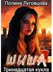 Полина Луговцова - Шиша. Тринадцатая кукла