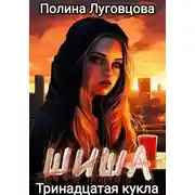 Постер книги Шиша. Тринадцатая кукла