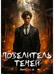 А. Никл - Повелитель теней