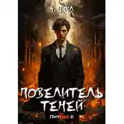 Постер книги Повелитель теней