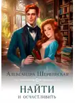Александра Шервинская - Найти и осчастливить