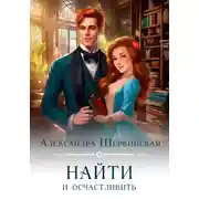 Постер книги Найти и осчастливить