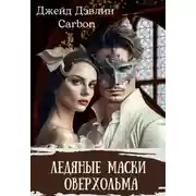 Постер книги Ледяные маски Оверхольма