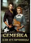 Александра Шервинская - Семейка для отличницы