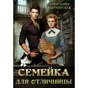 Постер книги Семейка для отличницы