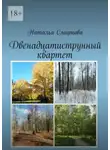 Наталья Смирнова - Двенадцатиструнный квартет