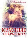 Анна Джейн - Красные искры света