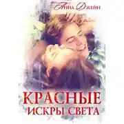 Постер книги Красные искры света