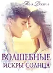 Анна Джейн - Волшебные искры солнца