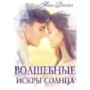 Постер книги Волшебные искры солнца