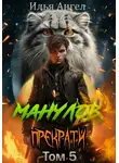 Илья Ангел - Манулов, прекрати! Том 5