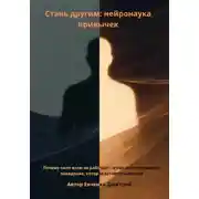 Постер книги Стань другим: нейронаука привычек