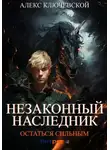 Алекс Ключевской (Лёха) - Незаконный наследник. Остаться сильным