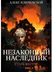 Алекс Ключевской (Лёха) - Незаконный наследник. Стать жестче