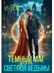 Тори Озолс - Тёмный маг для светлой ведьмы