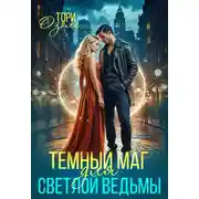 Постер книги Тёмный маг для светлой ведьмы