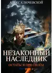 Алекс Ключевской (Лёха) - Незаконный наследник. Остаться при своём