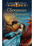 Алисия Эванс - Сбежавшая жена Чёрного дракона