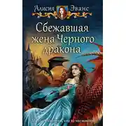 Постер книги Сбежавшая жена Чёрного дракона