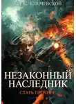 Алекс Ключевской (Лёха) - Незаконный наследник. Стать прочнее