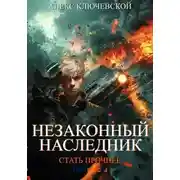 Постер книги Незаконный наследник. Стать прочнее