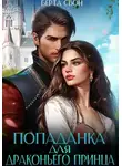 Берта Свон - Попаданка для драконьего принца