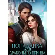 Постер книги Попаданка для драконьего принца