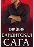 Дина Данич - Бандитская сага. Послесловие